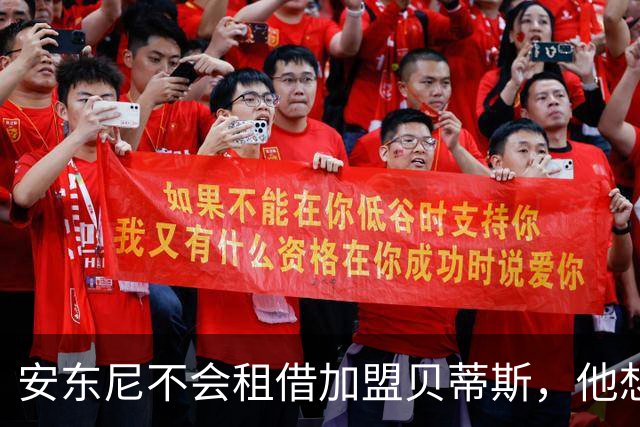 安东尼不会租借加盟贝蒂斯，他想留在曼联效力