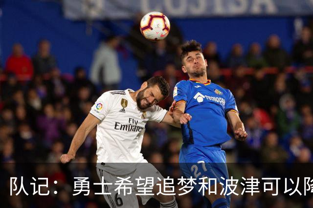 队记：勇士希望追梦和波津可以降薪续约 霍福德&梅尔顿去向未定